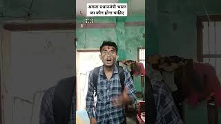 ￼2024 प्रधानमंत्री बनेंगे 😂🤣tinkalroxofficalyoutubeshorts treading viralvideo funny Shortsvideo [upl. by Netsirt]