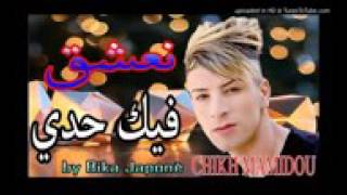 Chikh Mamidou 2017 نعشق فيك حدي Na3cha9 Fik hadi [upl. by Keare87]