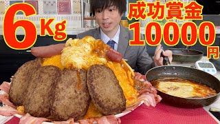 【大食い】賞金1万円 巨大過ぎるハンバーグチーズカレーオムライス6kgに制限時間50分で挑んだ結果リトルヤミー【高カロリー】【激熱】【モッパン】大胃王 BigEater Challenge [upl. by Ynaoj]