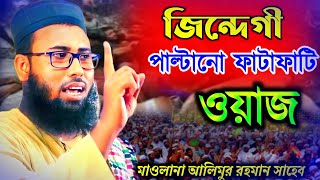 Maulana Alimur Rahman New waz জিন্দেগী পাল্টানো ওয়াজমাওলানা আলিমুর রহমান নতুন ওয়াজAi Media [upl. by Corby]