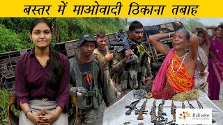 बस्तर में माओवादी ठिकाना तबाह  आदिवासी न्यूज़ राउंडअप  Big setback for Maoists in Bastar [upl. by Pierette]