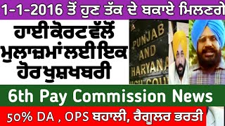 punjab 6th pay commission latest news  6 pay Commission punjab  trading  pay commission  finance [upl. by Helyn732]