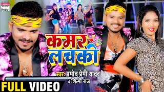 Video Song  Pramod Premi Yadav  Kamar Lachaki  Shilpi Raj  कमर लचकी  Bhojpuri Video 2020 [upl. by Eecyak]