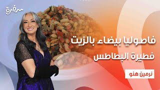 فاصوليا بيضاء بالزيت  فطيرة البطاطس  زي السكر  حلقة كاملة [upl. by Zipporah973]