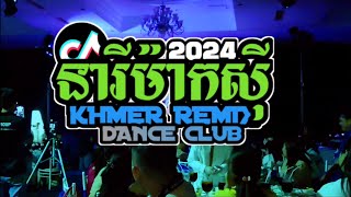 MiNi Nonstop🎉 Khmer Remix in Club 2024🚀នារីម៉ាកសុី ft ចាំបងមានសិន Cambodia Remix 🛸 [upl. by Rigby601]