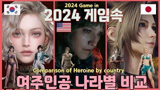 2024 게임속 여주인공 나라별 비교2024 Game in Heroine of Comparison by country [upl. by Hnahc]