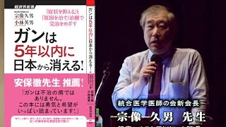 宗像久男先生『最先端栄養療法で、日本から、がんは5年で消滅する！？』 統合医学医師の会公開講演会ワールドフォーラム2011年8月連携企画 [upl. by Natalya]