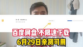 百度网盘不限速下载，亲测可达30MBs，6月29日亲测可用 [upl. by Specht]