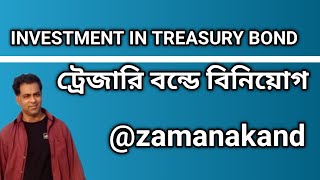 ট্রেজারি বন্ডে বিনিয়োগInvestment in Treasury Bond [upl. by Naxor]