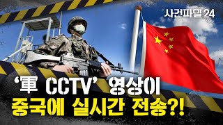 사건파일24 ’中으로 실시간 송출‘ CCTV 반년 지나 철거···지켜지지 않은 ‘통신보안’ [upl. by Nodnas520]