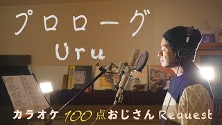 プロローグ Uru TBS系火曜ドラマ「中学聖日記」主題歌 カラオケ100点おじさんUnplugged cover [upl. by Ilrak]