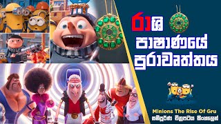 රාශි පාෂාණයේ පුරාවෘත්තය Minions The Rise of Gru Movie Review Sinhala Animation Movie Explained [upl. by Nnaegroeg325]