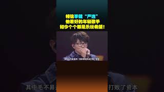 相信李健“严选”！他看好的年轻歌手， 如今都是乐坛希望！shorts [upl. by Mayer823]