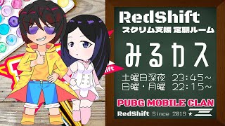 【PUBGmobile】2230マッチスタート♪月曜も スクリム支援 定期ルーム みるカス ！！野良枠有☆お1人様からどうぞ♪※概要欄必須 [upl. by Kean]