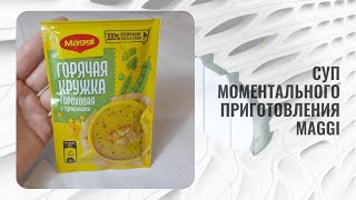 Суп моментального приготовления Maggi Горячая кружка гороховый с сухариками [upl. by Durst35]