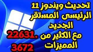 مميزات تحديث ويندوز 11 الرئيسى الجديد226313672 يتضمن الكثير من الميزات والتغيرات الجديدة [upl. by Ayeki129]