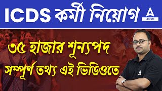 ICDS Recruitment 2024 West Bengal  ICDS কর্মী নিয়োগ  WB ICDS Vacancy 2024 [upl. by Holder645]