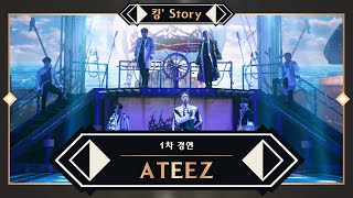 킹’ Story ♬ ATEEZ에이티즈  Symphony No9 “From The Wonderland” 1차 경연 [upl. by Kartis]