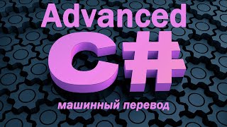 Изучите C Advanced quotПродвинутый уровеньquot БЕСПЛАТНЫЙ обучающий курс 2024 [upl. by Mamie]