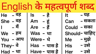 अंग्रेजी के महत्वपूर्ण शब्द सीखें Word Meaning in english and hindi  अंग्रेजी कैसे सीखे शुरुआत से [upl. by Imarej]