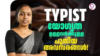 TYPIST യോഗ്യത ഉള്ളവർക്കുള്ള പുതിയ അവസരങ്ങൾ  KERALA PSC [upl. by Rand160]