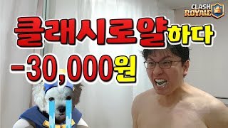 클래시로얄 하다 3만원 털렸다 뽁구 간식값 어떡해 TT 클래시로얄 ClashRoyale BBokTV [upl. by Enitsahc385]