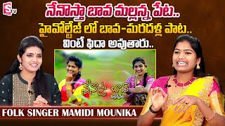 Folk Singer Mamidi Mounika Sings Nenostha Bava Mallannapeta Song  Telangana Folk Songs  Janapadalu [upl. by Candace885]