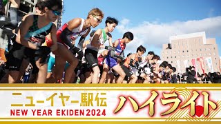 【ハイライト】ニューイヤー駅伝2024「新年最初の日本一決定戦」 [upl. by Narahs117]