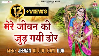 मेरे जीवन की जुड़ गयी डोर  mere jeevan ki jud gayi door  radhe rani bhajan [upl. by Eatton]