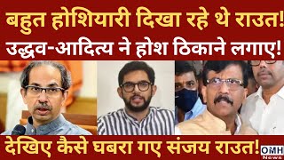 Uddhav Thackeray and Aditya Thackeray in action  Tension for Sanjay Raut [upl. by Kanya]