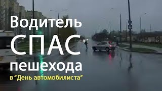 В quotДень автомобилистаquot водитель спас от смерти пешехода в Гродно [upl. by Aciras590]