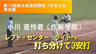 小川 亜怜君（作新学院）左・中・右 自由自在の3安打！大活躍！！ 第14回栃木県高校野球 1年生大会 準決勝 作新学院×佐野日大 [upl. by Idona]