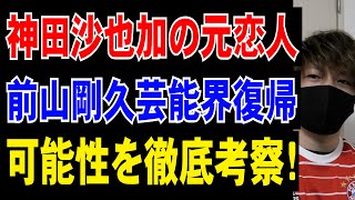 神田沙也加の元恋人、前山剛久の芸能界復帰の可能性はあるか？徹底考察！ [upl. by Naujek481]