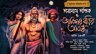 তারানাথ তান্ত্রিক ও জমিদার বাড়ির আতঙ্ক  TARANATH TANTRIK  ANIK CHAKRABORTY  Hotathsondhe [upl. by Norling]