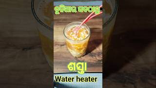 Cheap water heaterଶସ୍ତା ପାଣି ଗରମ ମେସିନbidyut bigyan [upl. by Goldwin]