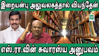 S Ramakrishnan Latest Speech  எஸ்ராவின் சுவாரஸ்ய அனுபவம் [upl. by Hyacinthe426]