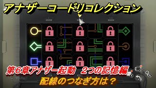 アナザーコードリコレクション 配線のつなぎ方は？ 第６章アナザー起動 ２つの記憶編 ＃３４ 【２つの記憶記憶の扉】 [upl. by Yalcrab]