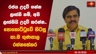 රජය උදව් ගන්න ලෑස්ති නම් අපි ලෑස්තියි උදව් කරන්න පාම ගුණපාල රත්නසේකර  Gunapala Rathnasekara [upl. by Ulund]