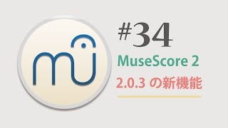 MuseScore 203 第34回 〜 203新機能〜 [upl. by Shinberg]