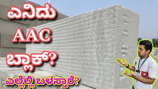 ಖರ್ಚು ಎಷ್ಟು  What is AAC block  AAC block usage amp cost  Advantages amp disadvantages [upl. by Etteragram]