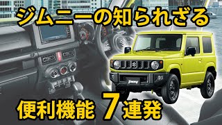 【あなたは何個知ってる？】スズキ ジムニーの知られざる便利機能を7つ紹介します！ [upl. by Puff]