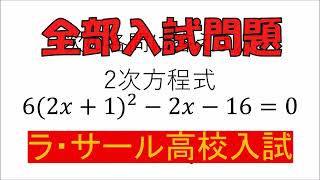 高校入試から二次方程式の問題～ノンセクションの30 [upl. by Tice]