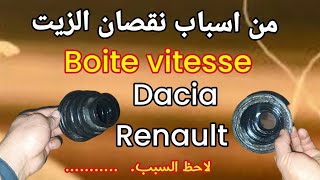 من اسباب نقصان الزيت في بواة ڤيتاس سيارة داسيا problème huile boite vitesse Dacia Renault [upl. by Atniuqal846]