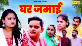 घर जमाई  Ghar Jamai  Nishant Sharma  Rimsha Alvi  Saba Thakur  Dehati Natak  Dehati Film [upl. by Hcib675]