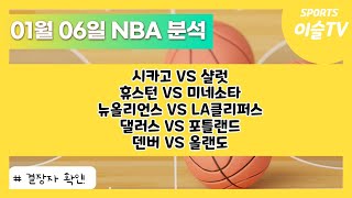 토토분석ㅣ농구분석ㅣ스포츠토토ㅣ1월6일 NBA분석ㅣ시카고 샬럿ㅣ휴스턴 미네소타ㅣ뉴올리언스 LA클리퍼스ㅣ댈러스 포틀랜드ㅣ덴버 올랜도ㅣ해외농구ㅣ스포츠분석ㅣ배트맨토토ㅣ농구토토ㅣ프로토분석 [upl. by Regazzi359]