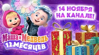 Маша и Медведь 💙❄️ 12 месяцев ❄️💙 Смотрите специальный новогодний выпуск 14 ноября ⛄ [upl. by Eiramave237]