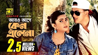 Aro Age Keno Elena  আরো আগে কেনো এলেনা  Salman Shah amp Shabnaz  Asha Bhalobasha [upl. by Esoj190]