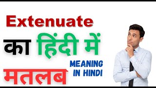 Extenuate Ka Kya Matlab Hota Hai  Extenuate Meaning in Hindi  Extenuate का हिंदी में अर्थ [upl. by Arlee]