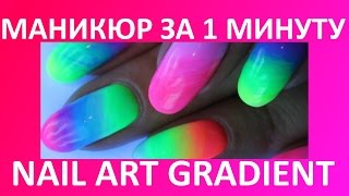 Nail art gradient gelish  маникюр за 1 минуту [upl. by Annaet]