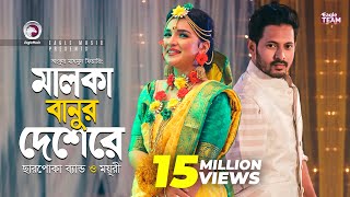 Malka Banur Deshere  Charpoka Band  Moyuri  Biyer Gaan  Bangla Song 2018  Official Video [upl. by Peri]